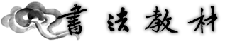 書法教材