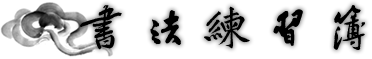 書法練習簿