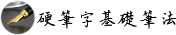 硬筆字基礎筆法
