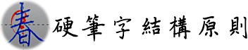 硬筆字結構原則