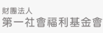 連結至第一社會福利基金會（開新頁面）