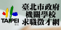 連結至臺北市政府機關學校求職徵才網（開新頁面）