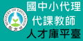 連結至國中小代理代課教師人才庫平臺（開新頁面）