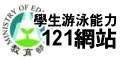 連結至學生游泳能力121網站（開新頁面）